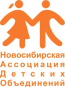 Новосибирская Ассоциация Детских Объединений