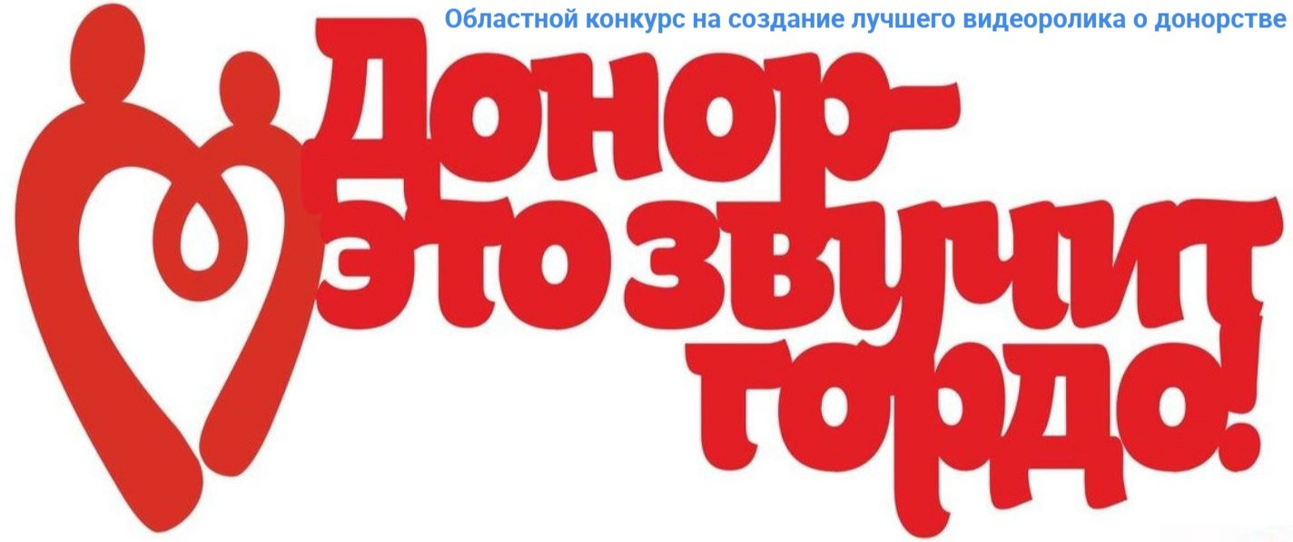 Добро нск. Надо Новосибирская Ассоциация. Донор это звучит гордо. Донор это звучит гордо конкурс Результаты. Донор это звучит гордо итоги 200 года.