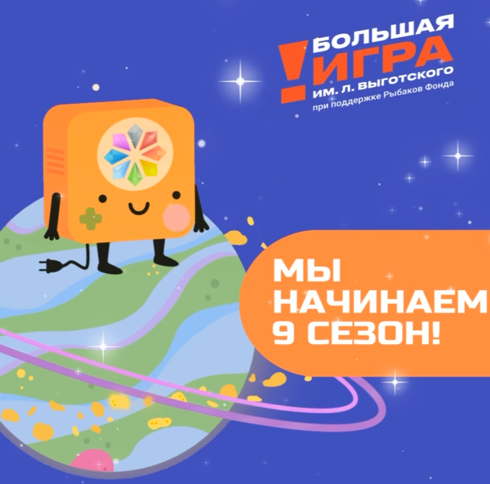 Объявлен старт 9-го сезона Большой игры имени Льва Выготского.